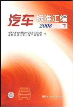 《汽車標(biāo)準(zhǔn)匯編2008 技術(shù)研究與應(yīng)用綜述》